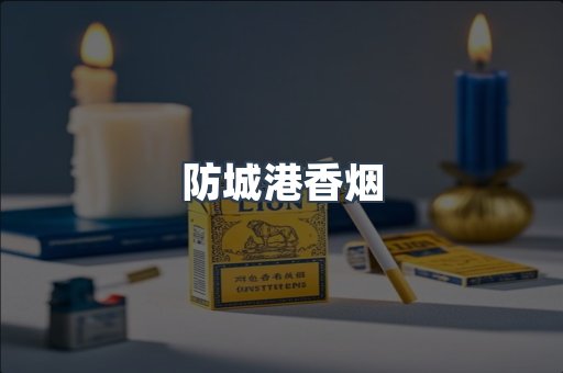 云霄系列香烟